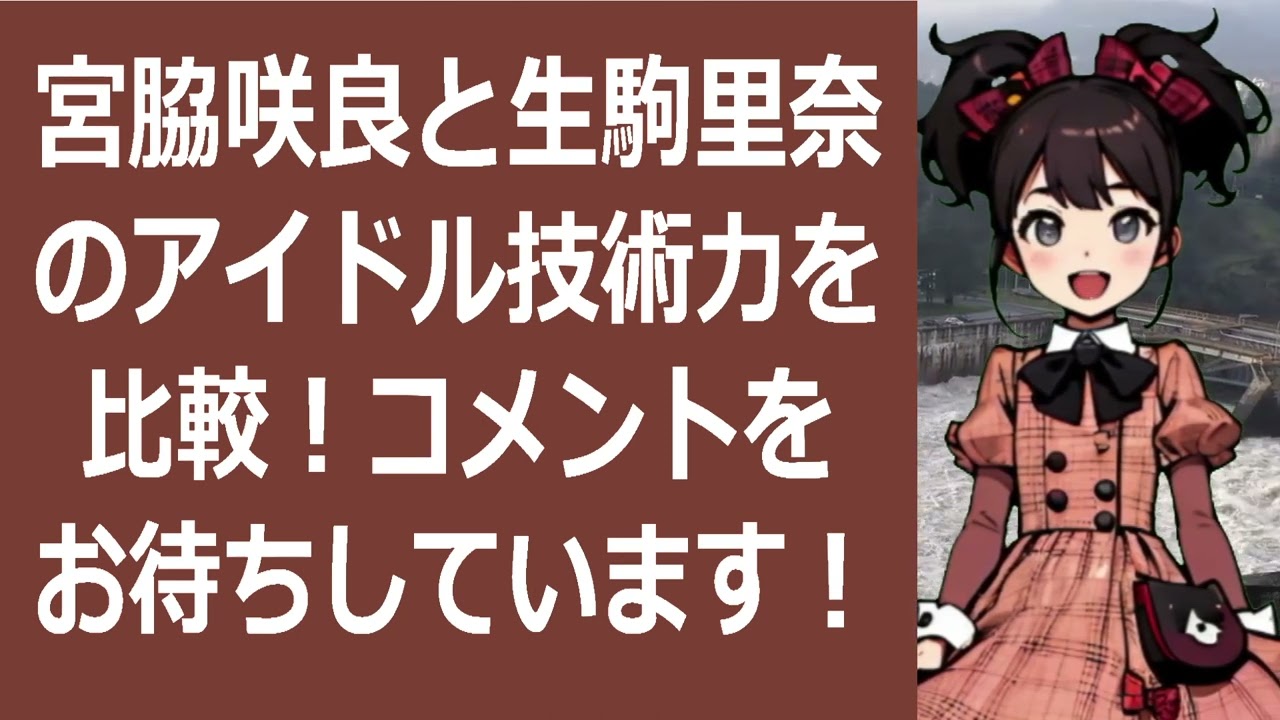 宮脇咲良と生駒里奈のアイドル技術力を比較!コメントをお待ちしています!… 海外の反応 14 宮脇咲良と生駒里奈のアイドル技術力を比較!コメントをお待ちしています!… 海外の反応 14