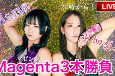 マゼンタシングルマッチ3本勝負！❤️💜