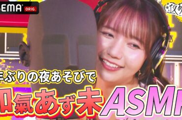 【ASMR💕】癒し声キャラの和氣あず未が「大人なお姉さん」なセクシーボイスで囁き!?😍｜声優と夜あそび2023【水：#上坂すみれ × #鈴木愛奈 】# 32 毎週月曜~金曜よる10時から生放送！