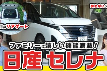 【日産セレナ】ファミリーに嬉しい機能がたくさん！超進化したセレナ内外装を徹底解説