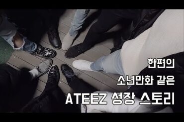 [JPN ENG] 한편의 소년만화 같은 ATEEZ 성장 스토리 [ 에이티즈 ]