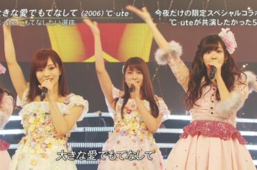 (2016) 大きな愛でもてなして - ℃-ute × 48 × 46