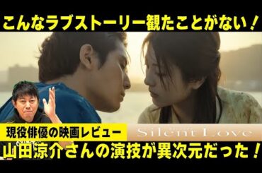 【映画『サイレントラブ』】山田涼介さんの演技が異次元だった！／浜辺美波さんのあのシーンの演技はヤバい！／こんなラブストーリーは観たことがない！／現役俳優・檜尾健太が徹底解説！