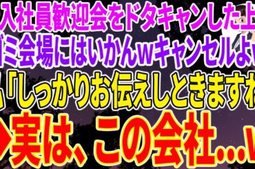 【スカッとする話】会社の新入社員歓迎会100人分を上司がドタキャン➡上司「ゴミ会場にはいかないｗキャンセルよｗ」私「しっかりお伝えしときますね」➡️実は、この会社...w【感動する話】