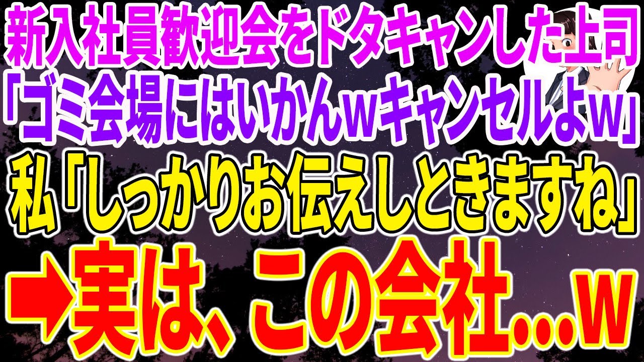 【スカッとする話】会社の新入社員歓迎会100人分を上司がドタキャン➡上司「ゴミ会場にはいかないwキャンセルよw」私「しっかりお伝えしときますね」➡️実は、この会社…w【感動する話】 【スカッとする話】会社の新入社員歓迎会100人分を上司がドタキャン➡上司「ゴミ会場にはいかないwキャンセルよw」私「しっかりお伝えしときますね」➡️実は、この会社...w【感動する話】