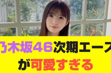 【乃木坂46】乃木坂46次期エース小川彩が可愛すぎる