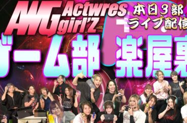 1月28日(日)20:00生配信『アクトレスガールズ ゲーム部 楽屋裏3部(全3部)』茉莉 未依 皇希 才原 茉莉乃 アレン 蓮燦 モンスターハンター ライズ配信 モンハン女子 クルーズTV 1170