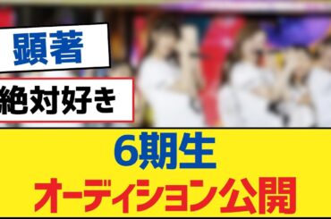 【乃木坂46】6期生オーディション公開【乃木坂工事中・乃木坂46・乃木坂配信中】