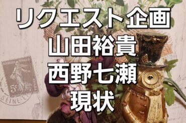 リクエスト企画　山田裕貴と西野七瀬の現状をタロットでみた