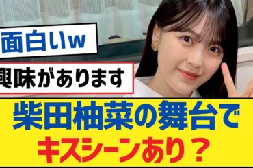 【乃木坂46】柴田柚菜の舞台でキスシーンあり？【乃木坂工事中・乃木坂46・乃木坂配信中】