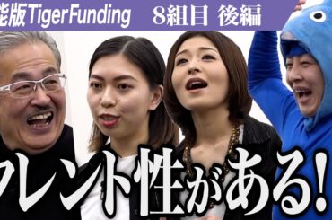 【後編】重い空気が一変。｢成功率50%｣の技を披露する。事務所所属をかけて志願者が虎に挑む【森 琴乃・安本 彩・名田屋 敦則】[8組目]芸能版Tiger Funding