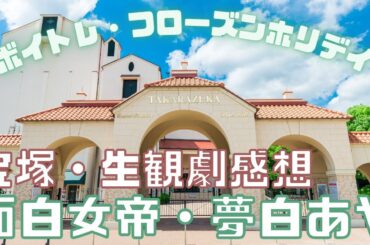 【新ゆっくり宝塚観劇感想】#1 雪組公演ボイルド・ドイル・オンザ・トイル・トレイルとフローズンホリデイを生観劇感想を語る～凄まじい女帝感・夢白あやの面白さ～