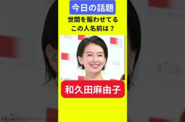 【今日の話題】#明日の話題 #豆知識 #和久田麻由子#news #雑学 #トリビア