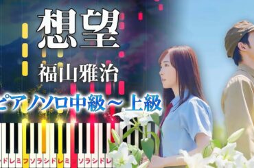 【楽譜あり】想望/福山雅治（ピアノソロ中級～上級）映画『あの花が咲く丘で、君とまた出会えたら。』主題歌【ピアノアレンジ楽譜】Masaharu Fukuyama - Soubou