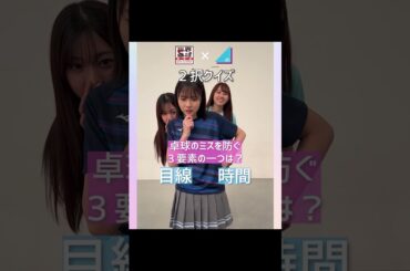#卓球2択クイズ🏓 #日向坂46 ##富田鈴花 #正源司陽子 #平岡海月  #shorts