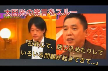 発言をスルー「拉致して、閉じ込めたりしていろいろ問題が起きてきて…」
