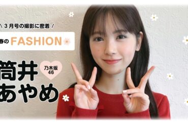 乃木坂46筒井あやめに密着🍓🩰この春着たい服は？💭｜𝗯𝗶𝘀3月号