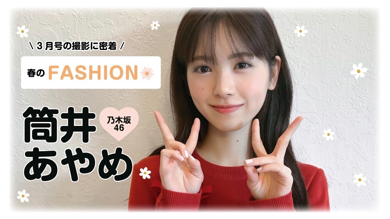 乃木坂46筒井あやめに密着🍓🩰この春着たい服は?💭|𝗯𝗶𝘀3月号 乃木坂46筒井あやめに密着🍓🩰この春着たい服は?💭|𝗯𝗶𝘀3月号