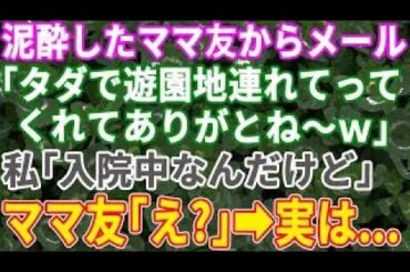 【スカッと総集編】昼から呑んでる私のママ友「遊園地タダで連れてってくれてありがとね〜w」→私「いや、入院中なんだけど」【修羅場】