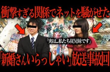 「新婚さんいらっしゃい」に登場したヤバい夫婦の放送事故回が…