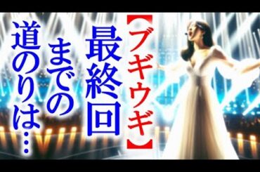 【ブギウギ】朝ドラ 最終回までの物語を簡単にお話します。連続テレビ小説感想