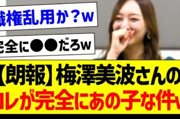 【朗報】梅澤美波さんのコレが完全にあの子な件ｗ【乃木坂46・坂道オタク反応集・小川彩】