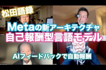 松田語録：Metaの新アーキテクチャー〜自己報酬型言語モデルとは