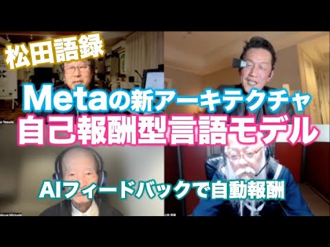 松田語録:Metaの新アーキテクチャー〜自己報酬型言語モデルとは 松田語録:Metaの新アーキテクチャー〜自己報酬型言語モデルとは