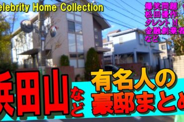 浜田山の豪邸を刮目せよ！#豪邸ルームツアー #japanvlog #杉並豪邸 #爆笑問題太田の家 #爆笑問題田中の家