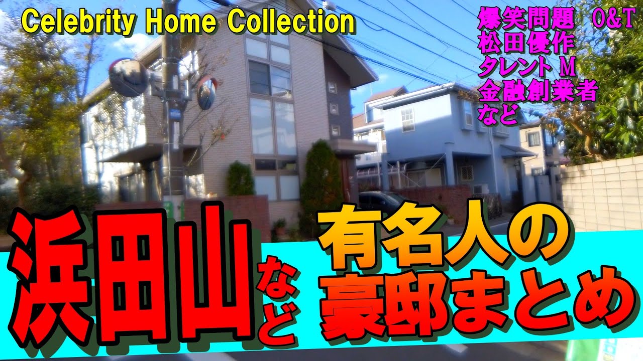 浜田山の豪邸を刮目せよ!#豪邸ルームツアー #japanvlog #杉並豪邸 #爆笑問題太田の家 #爆笑問題田中の家 浜田山の豪邸を刮目せよ!#豪邸ルームツアー #japanvlog #杉並豪邸 #爆笑問題太田の家 #爆笑問題田中の家
