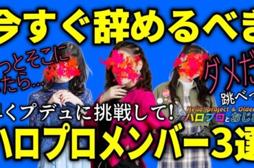 今すぐハロプロを飛び出してオーディション番組に出て天下を取って欲しい笠原桃奈以上の人材３選｜ハロプロとおじさん