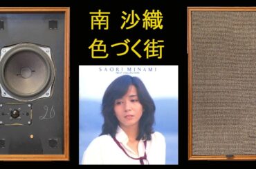 TANDBERG　TL2510　南沙織　色づく街　ひとかけらの純情　２／３　空気録音