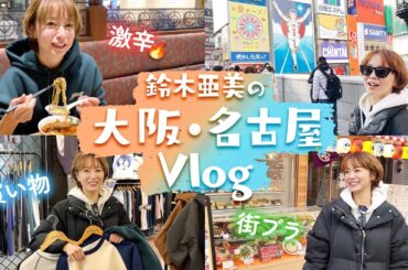 【vlog】大阪＆名古屋を街ブラ！爆買いして、飲んで、激辛食べて大満喫しました😆🔥【鈴木亜美】#激辛 #はしご酒