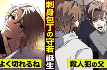 【漫画】殺人犯の父…守若の兄貴と再会。そして刺身包丁を振るう。