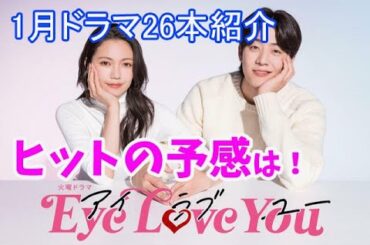 「EYELOVEYOU」感想は11分～20231月ドラマ総ざらえ、前半