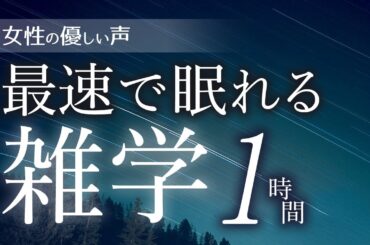 【睡眠導入】最速で眠れる雑学1時間【女性朗読】