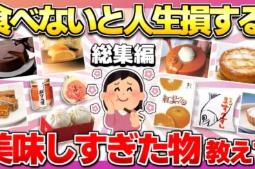 【総集編】これは食べないと人生損するよ！ってもの教えて！【作業用】【傑作集】