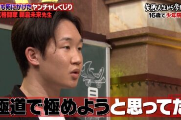 【神回復活】朝倉未来の少年院時代のエピソードが爆笑🤣これまでの人生観が変わった転機の理由とは👀【#しくじり先生 #朝倉未来 】