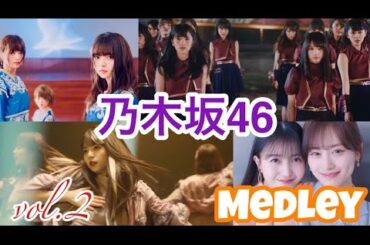 【作業用】乃木坂46 メドレー Vol.2【Nogizaka46】
