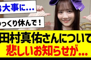 【悲報】田村真佑さんについて残念なお知らせが...【乃木坂46・坂道オタク反応集】