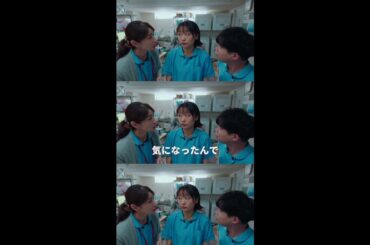 気になったんで…　＃となりのナースエイド ＃川栄李奈 ＃水野美紀 ＃矢本悠馬 ＃吉住 ＃日テレ ＃shorts