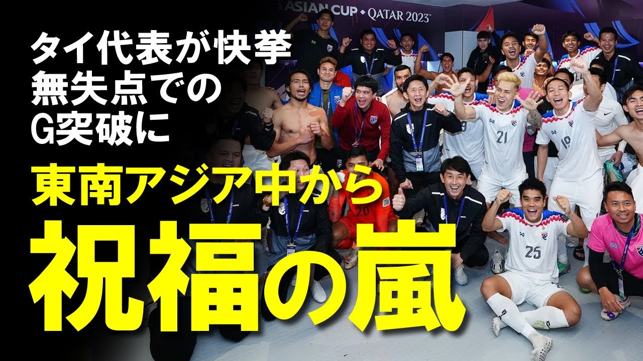 【アジアカップ】タイ、史上初の無失点でグループ突破にタイのサッカーファンが歓喜!「石井マジック!」「東南アジアの王」サウジにも堂々の戦いをみせ