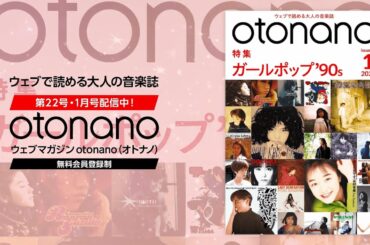 ウェブマガジンotonano1月号スペシャルトレーラー