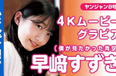 【4Kムービーグラビア】透明感あふれる美少女！僕が見たかった青空・早﨑すずきちゃんの彩り鮮やかな魅力に釘付けになる初のYJソロ撮影に最高画質で没入密着！【メイキング】@BOKUAO_official