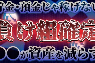 【知らないと損】貯金してる人、『全員危険』です！〇〇をやらない人は確実に資産を減らします！【資産運用】【資産構築】【お金の勉強】