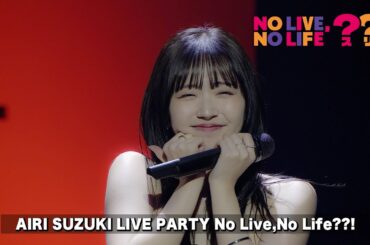 【ネタバレ注意】最強の推し！LIVE映像-AIRI SUZUKI LIVE PARTY No Live,No Life??! for JLOX-