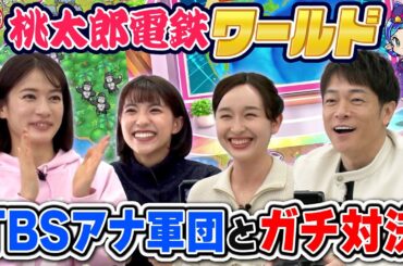 【宇内・宇賀神・御手洗TBS女子アナ軍団VS陣内!!】桃太郎電鉄ワールド地球は希望でまわってる!で勝負!!