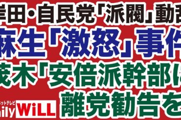 【自民党大動乱】岸田文雄vs麻生太郎vs茂木敏充「派閥解散」仁義なき戦い【佐々木類✕白川司✕山根真＝デイリーWiLL】