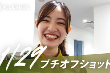 【01月29日 オフショット】#Mリーグ 2023-24｜毎週月/火/木/金/よる7時よりアベマで無料生中継＜公式＞