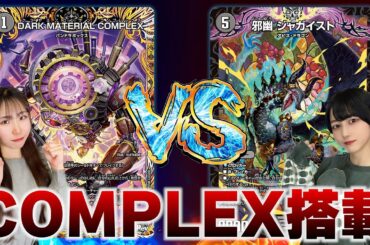 【フリー対戦】最新環境デッキ！COMPLEX入り水闇自然ハンデスvs闇自然アビス #デュエマ #対戦